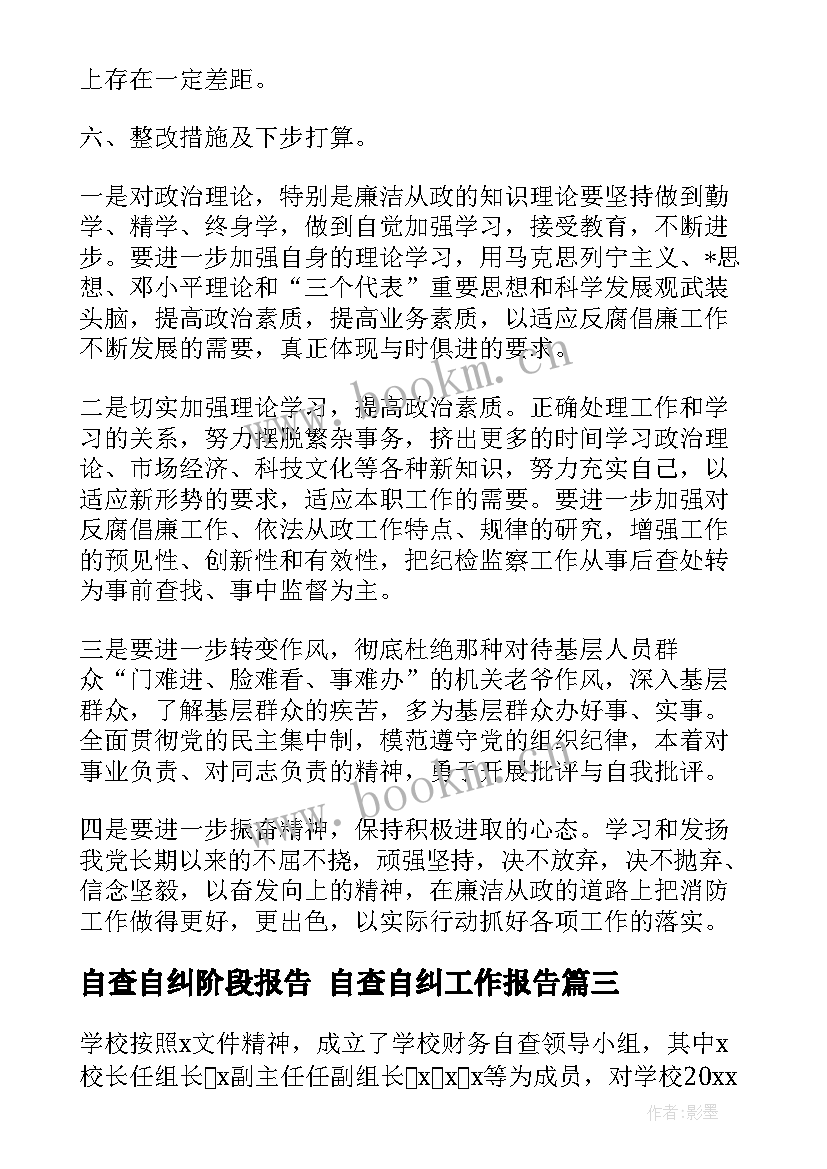 最新自查自纠阶段报告 自查自纠工作报告(模板9篇)