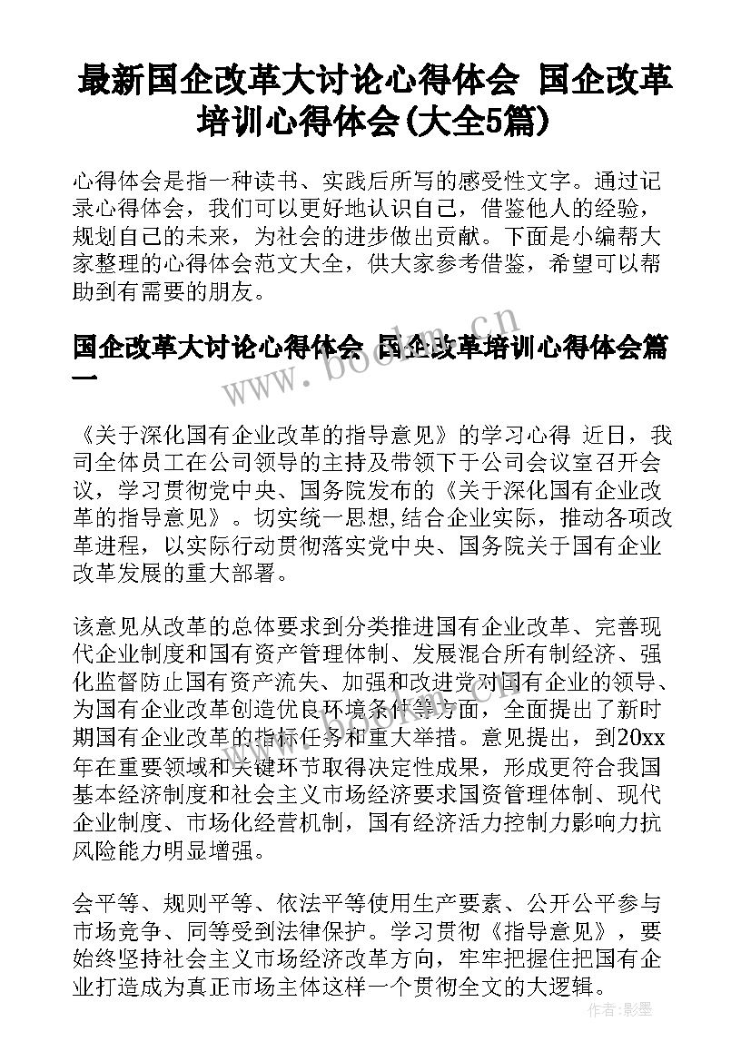 最新国企改革大讨论心得体会 国企改革培训心得体会(大全5篇)