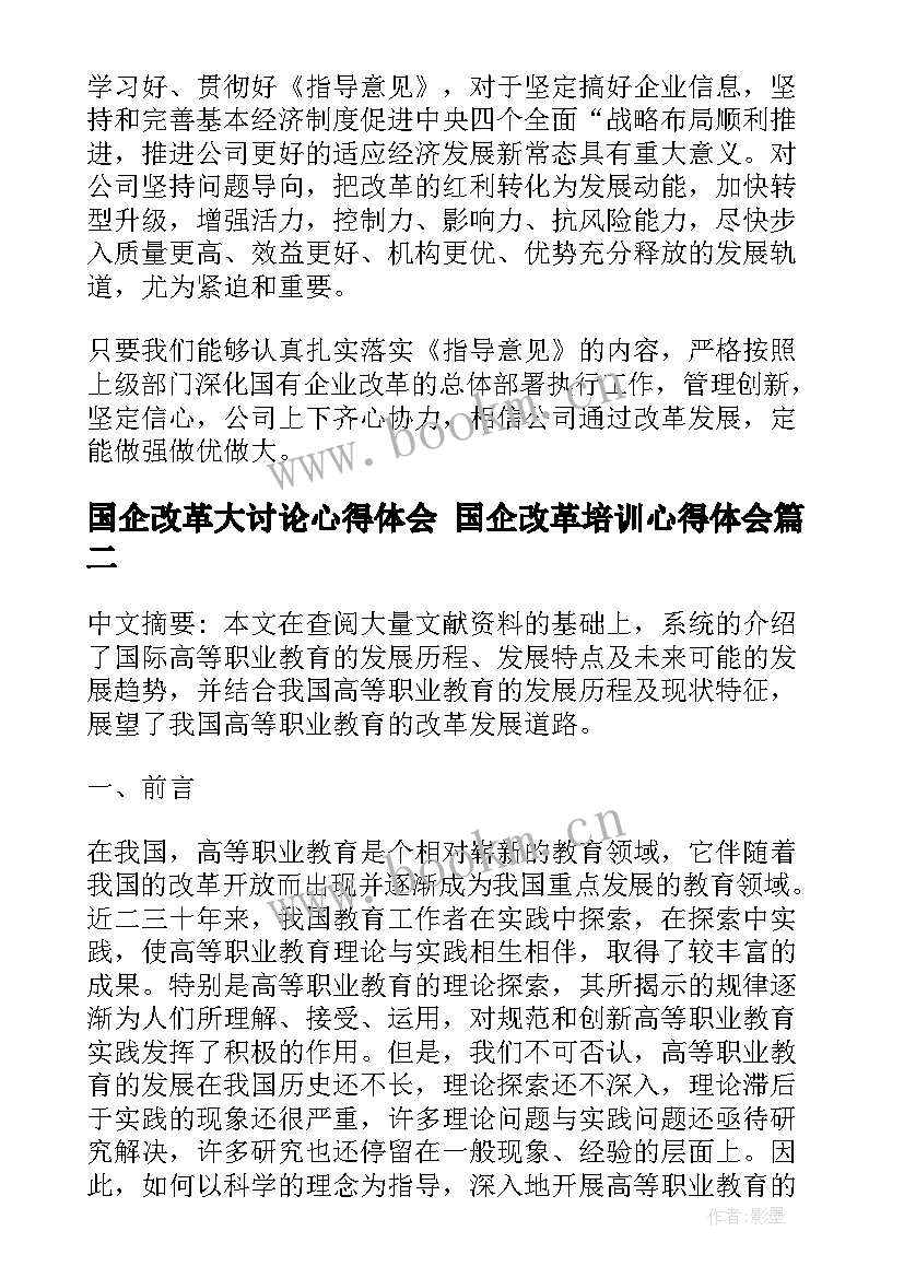 最新国企改革大讨论心得体会 国企改革培训心得体会(大全5篇)