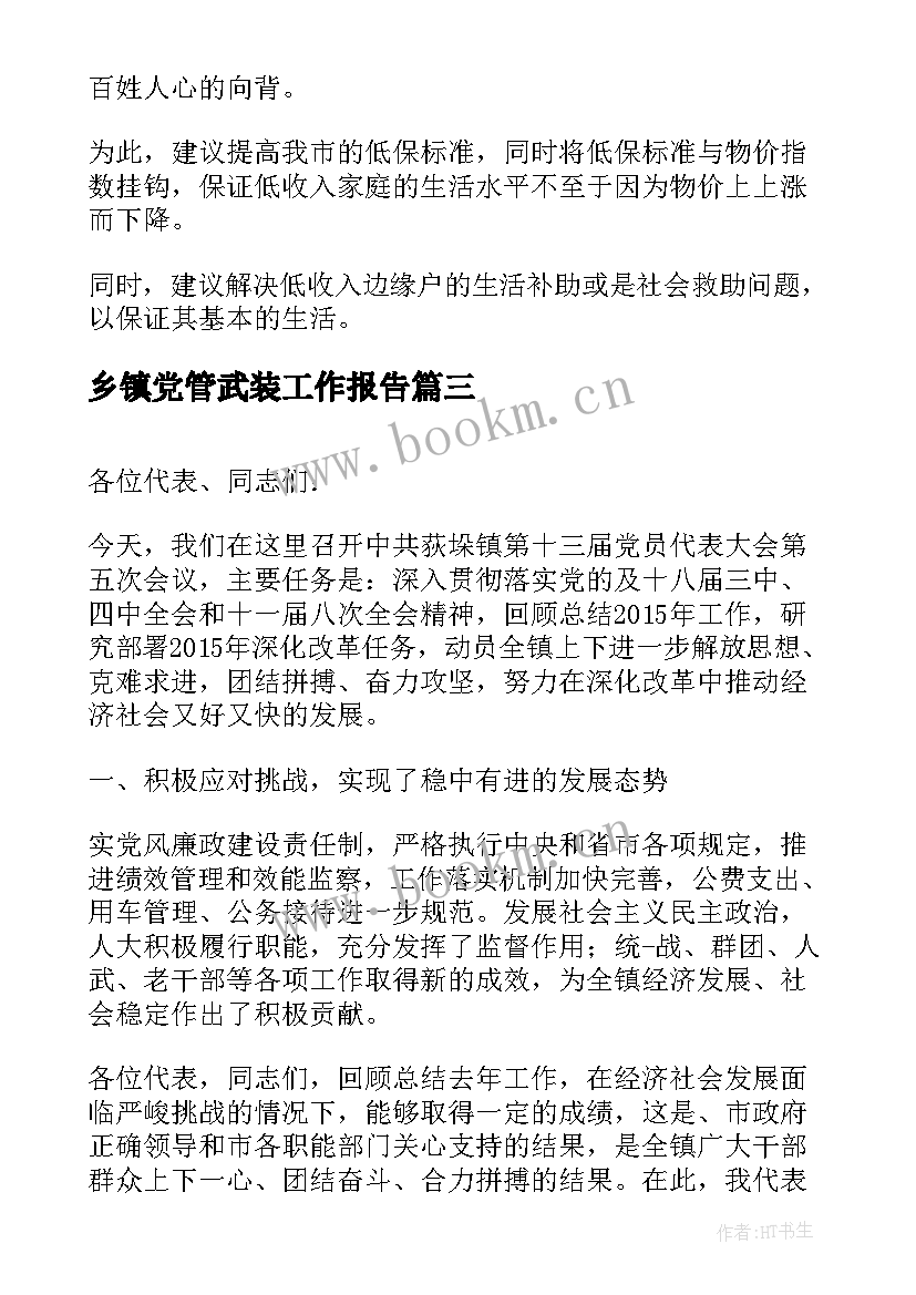 最新乡镇党管武装工作报告 乡镇党委工作报告决议(模板8篇)