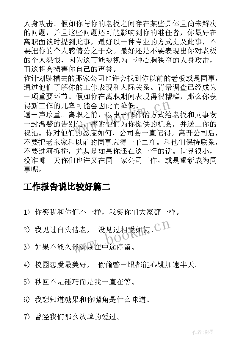 2023年工作报告说比较好 怎样辞职比较好(精选5篇)