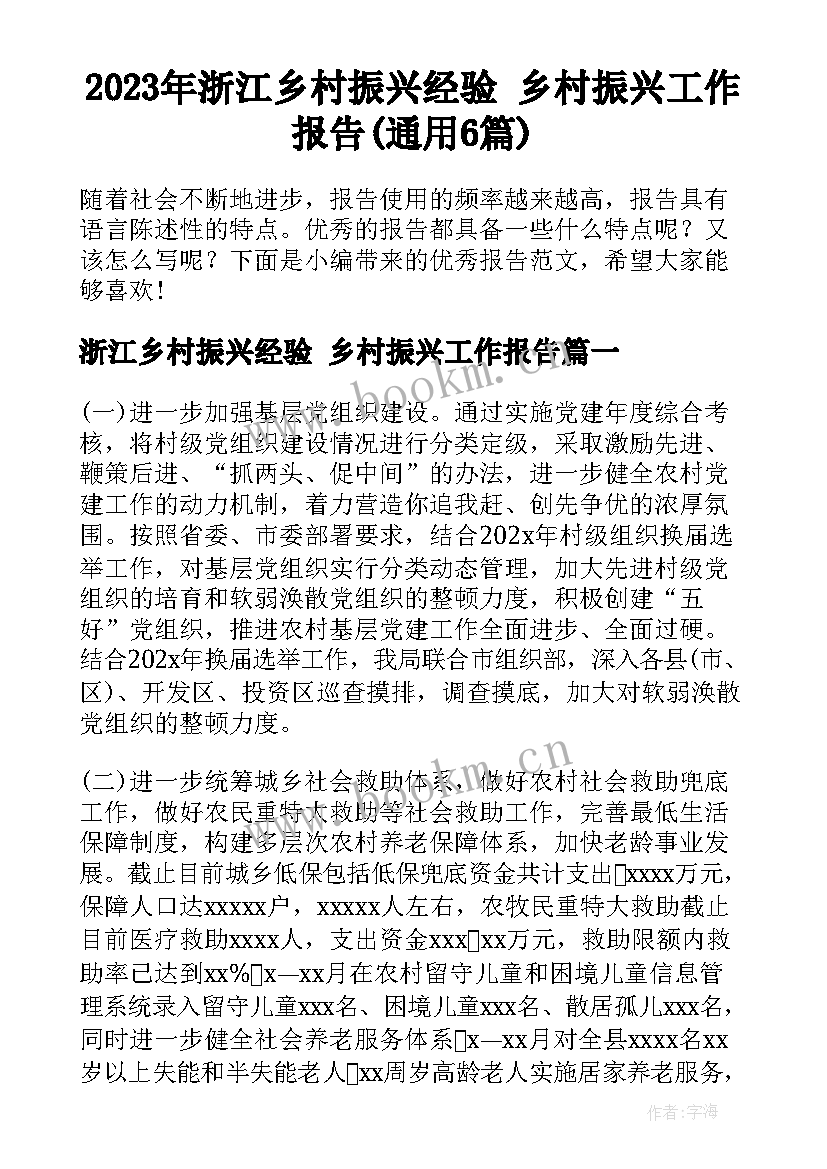 2023年浙江乡村振兴经验 乡村振兴工作报告(通用6篇)