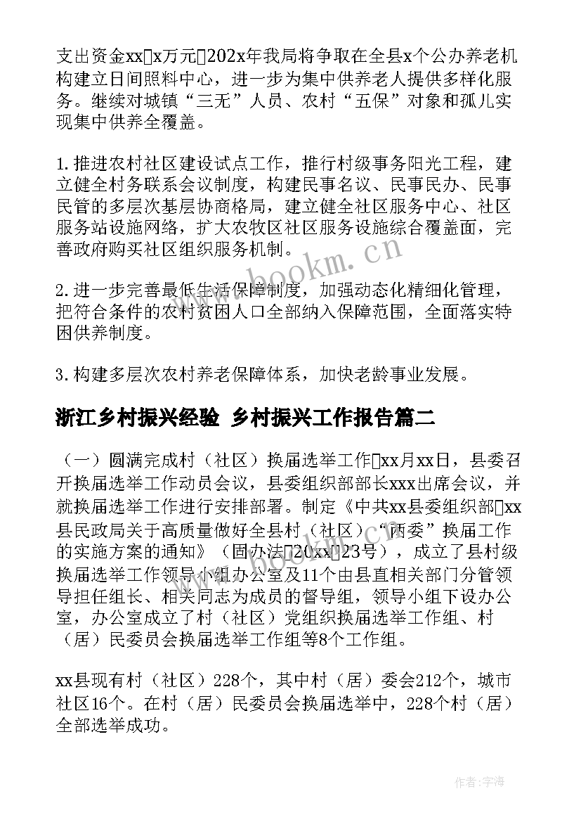 2023年浙江乡村振兴经验 乡村振兴工作报告(通用6篇)