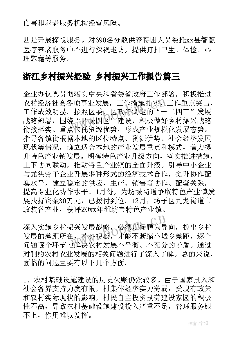 2023年浙江乡村振兴经验 乡村振兴工作报告(通用6篇)