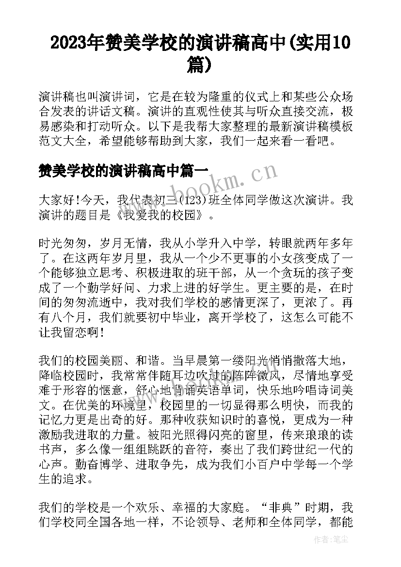 2023年赞美学校的演讲稿高中(实用10篇)