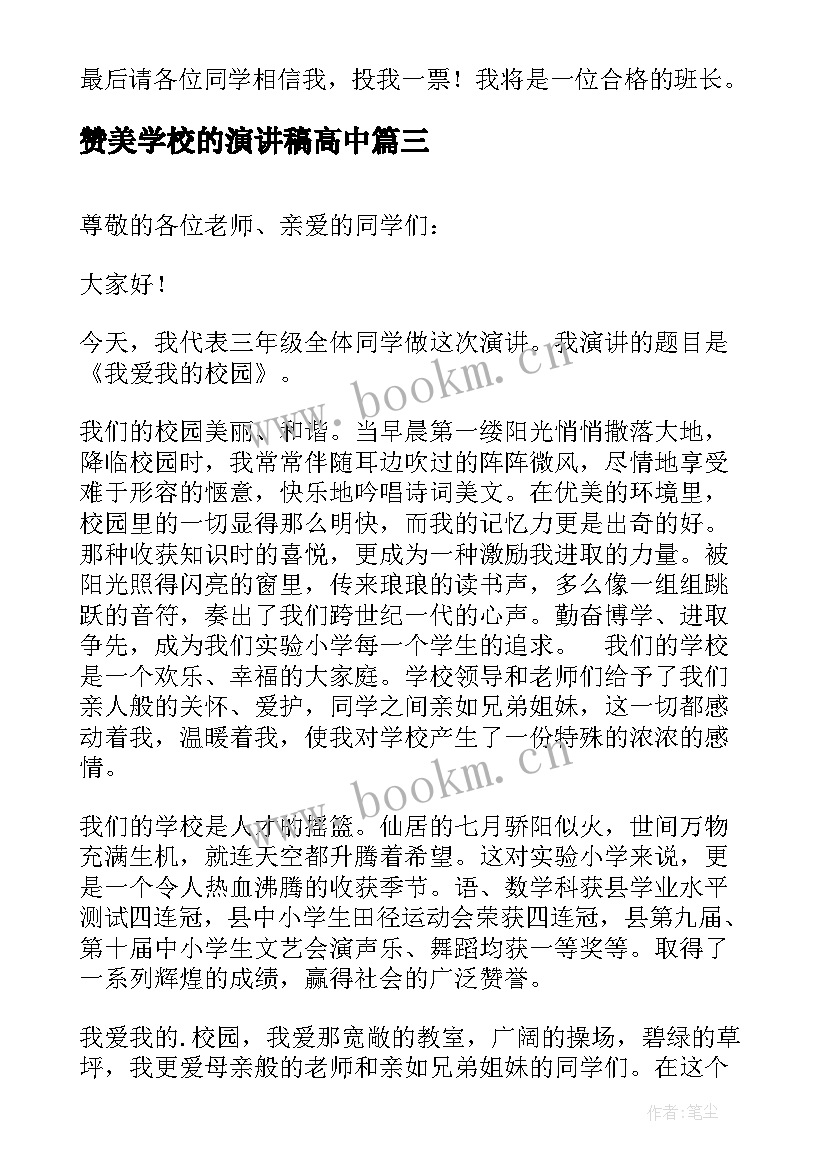 2023年赞美学校的演讲稿高中(实用10篇)