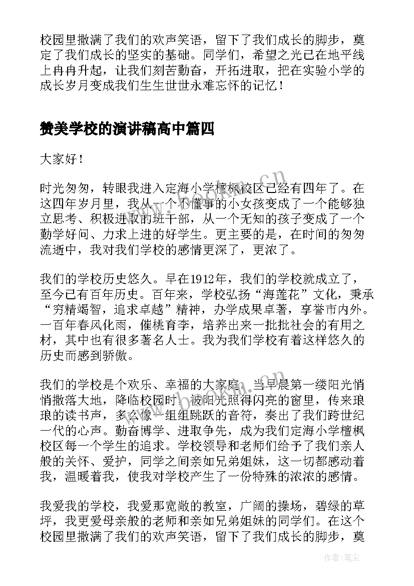 2023年赞美学校的演讲稿高中(实用10篇)