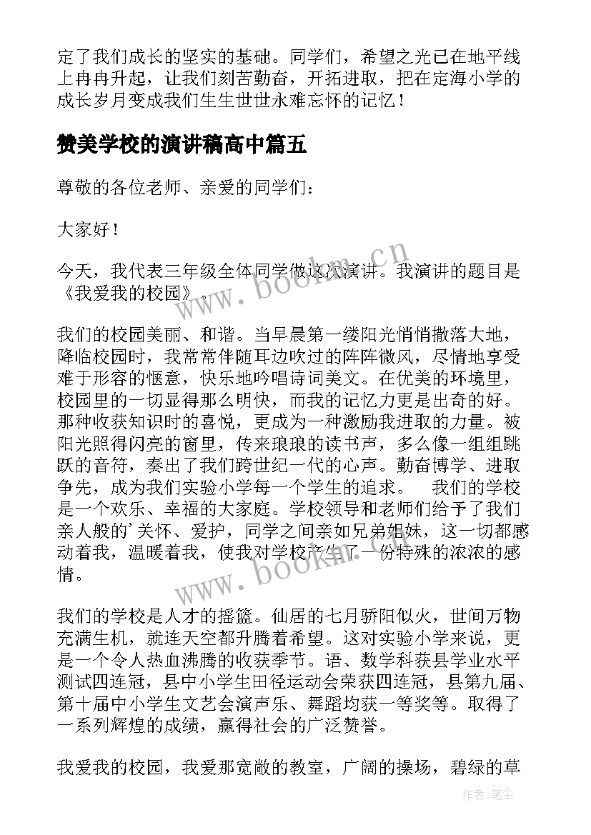 2023年赞美学校的演讲稿高中(实用10篇)