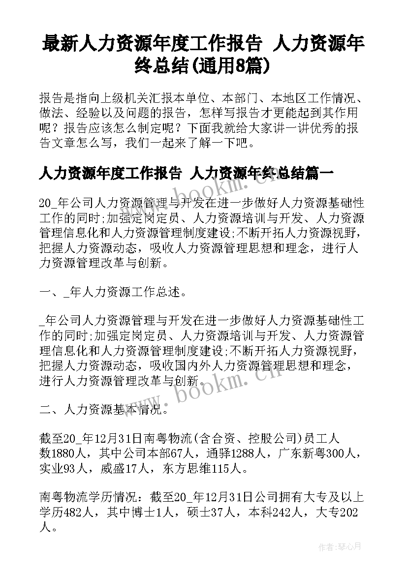 最新人力资源年度工作报告 人力资源年终总结(通用8篇)