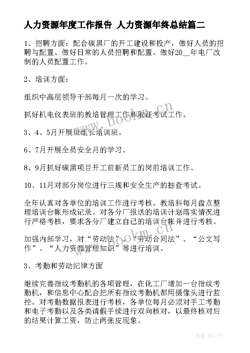 最新人力资源年度工作报告 人力资源年终总结(通用8篇)