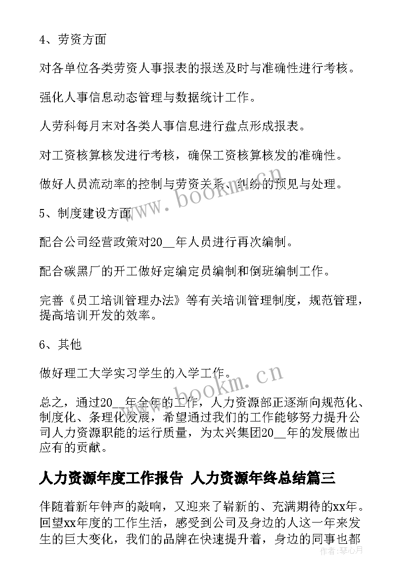 最新人力资源年度工作报告 人力资源年终总结(通用8篇)