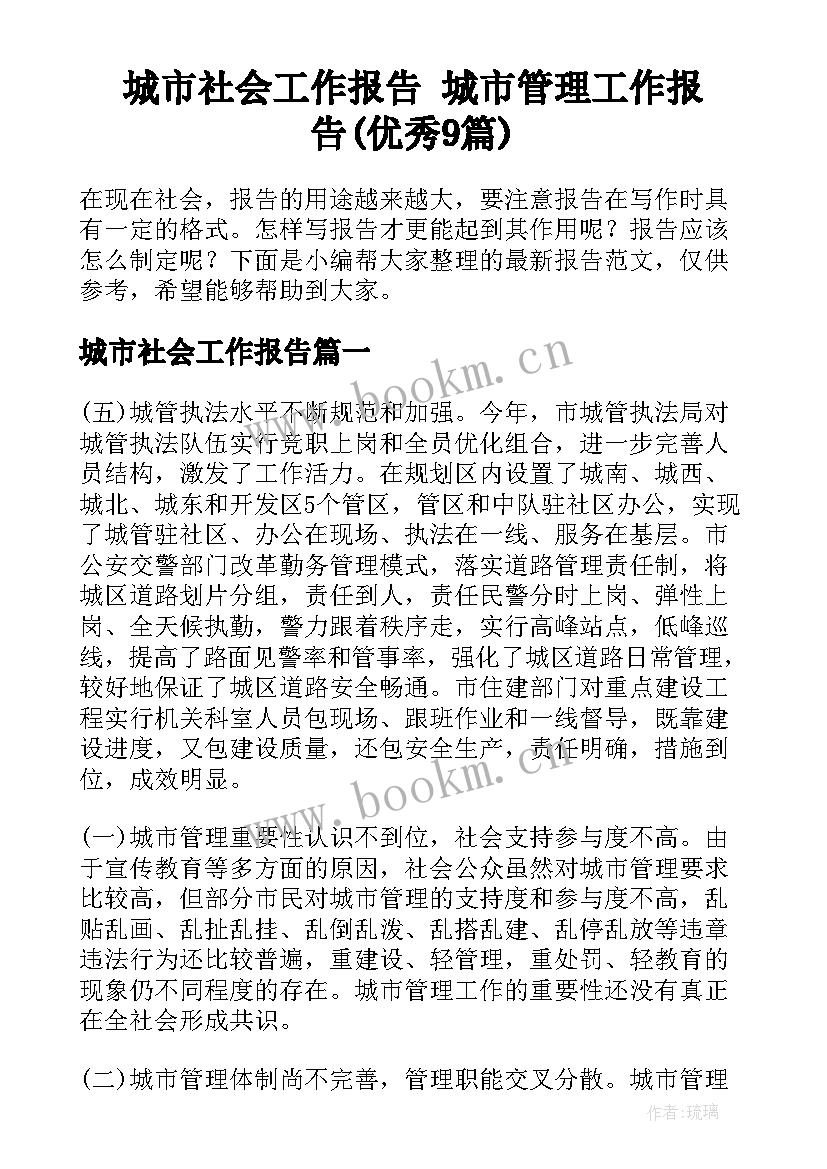 城市社会工作报告 城市管理工作报告(优秀9篇)