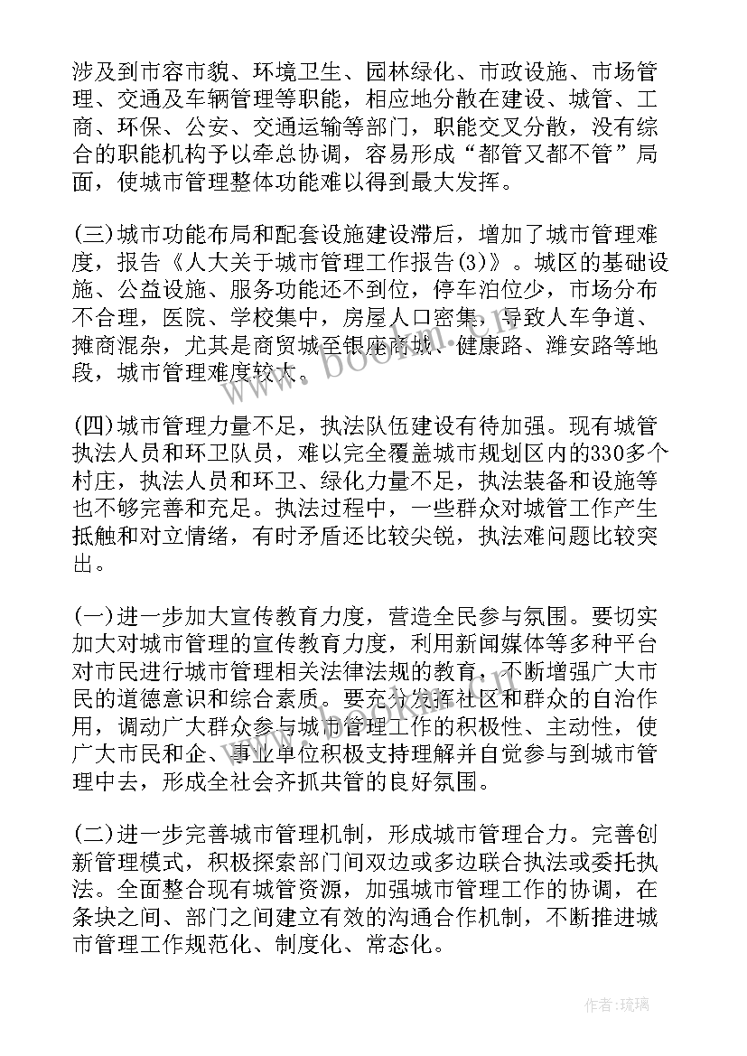 城市社会工作报告 城市管理工作报告(优秀9篇)