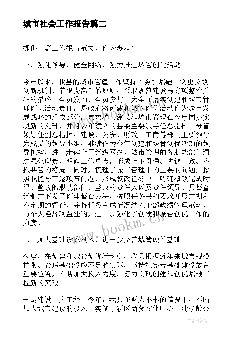 城市社会工作报告 城市管理工作报告(优秀9篇)