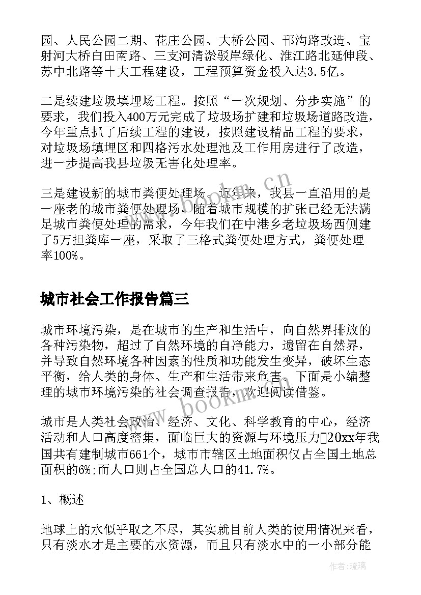 城市社会工作报告 城市管理工作报告(优秀9篇)