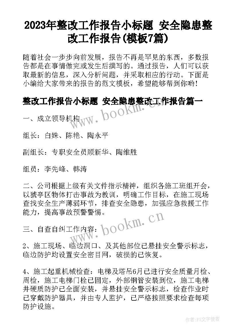 2023年整改工作报告小标题 安全隐患整改工作报告(模板7篇)