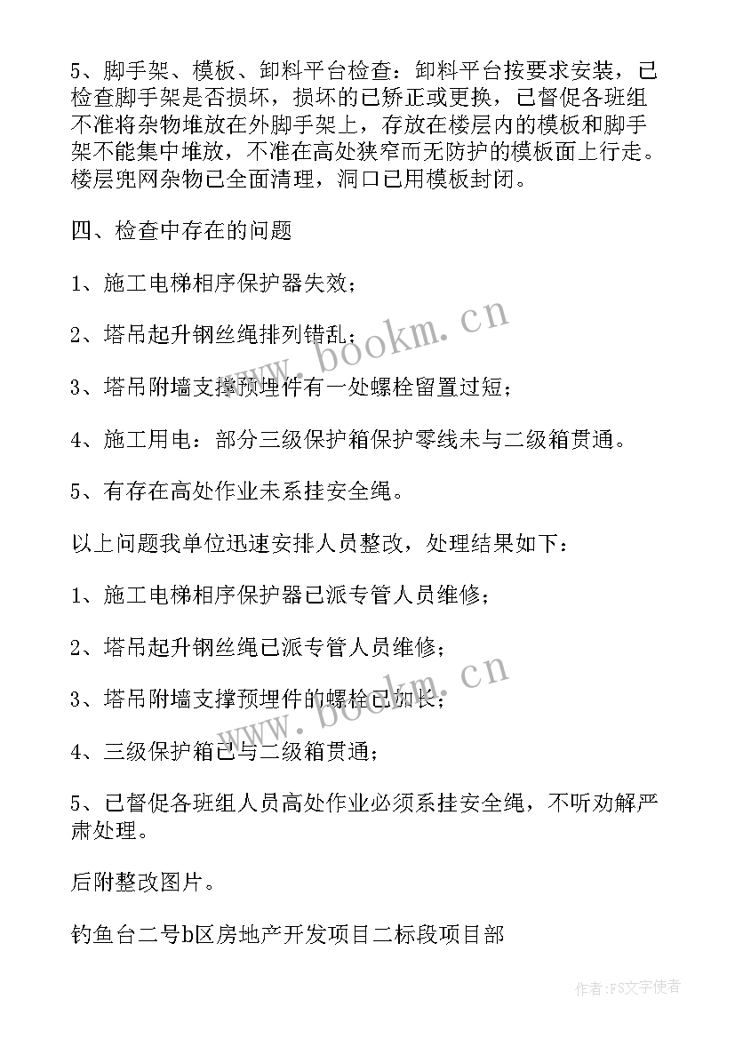 2023年整改工作报告小标题 安全隐患整改工作报告(模板7篇)