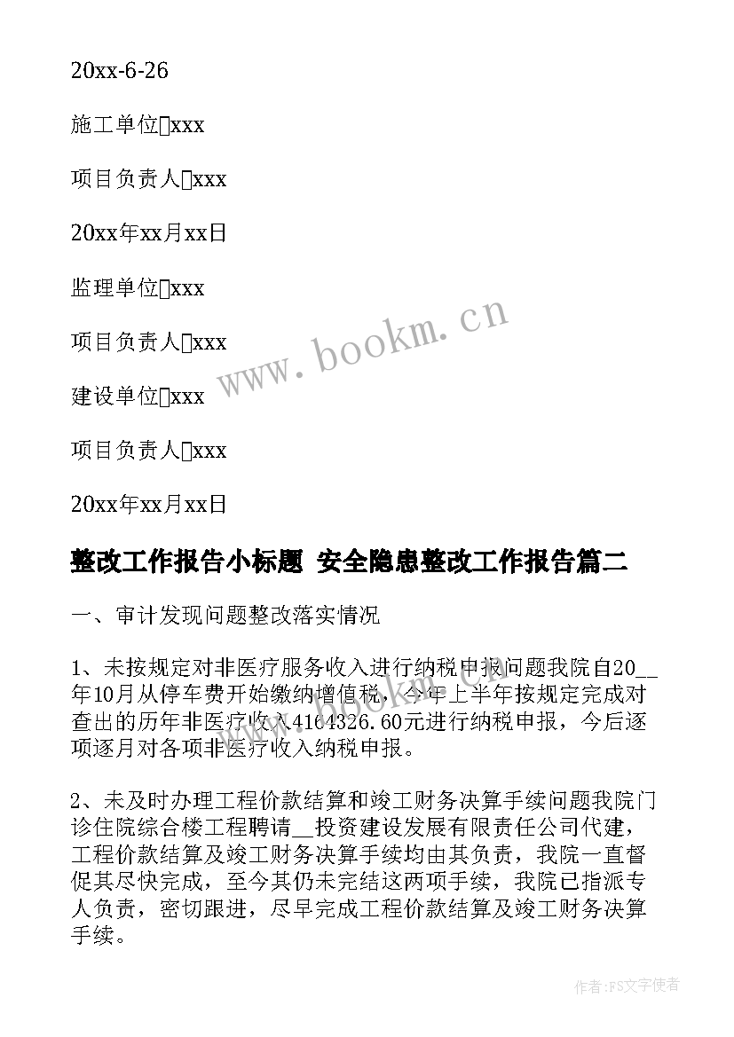 2023年整改工作报告小标题 安全隐患整改工作报告(模板7篇)