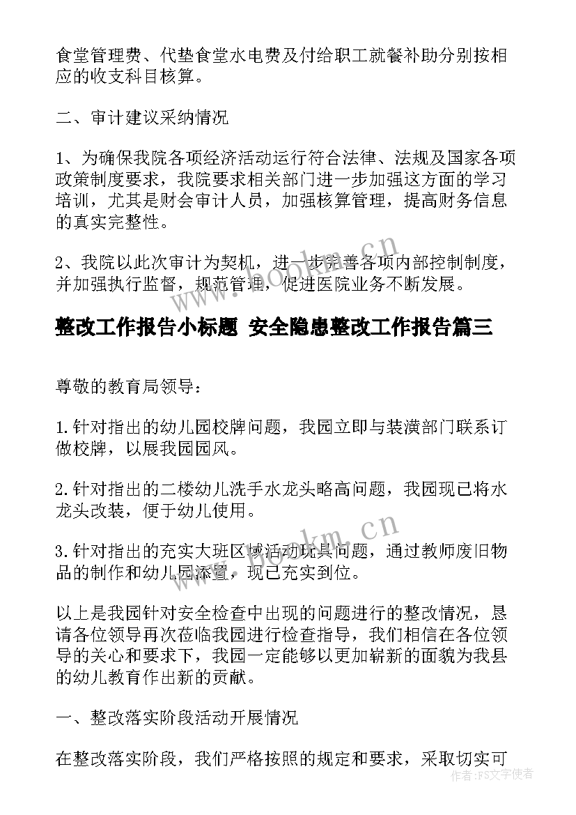 2023年整改工作报告小标题 安全隐患整改工作报告(模板7篇)