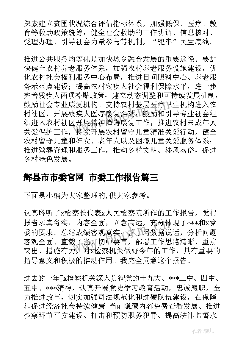 辉县市市委官网 市委工作报告(实用7篇)