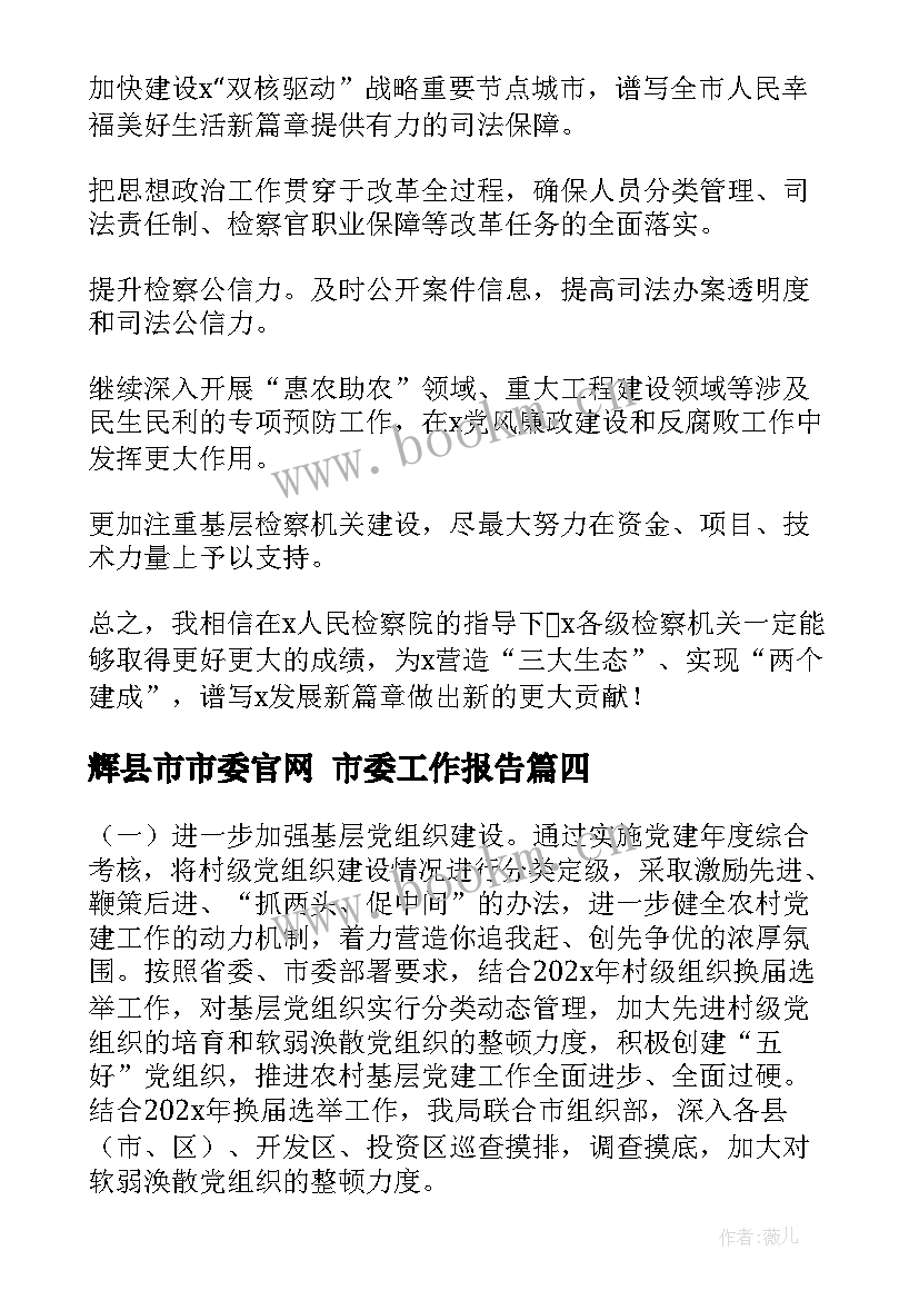 辉县市市委官网 市委工作报告(实用7篇)