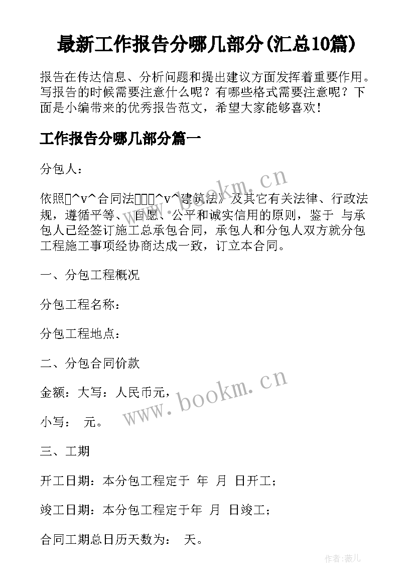 最新工作报告分哪几部分(汇总10篇)