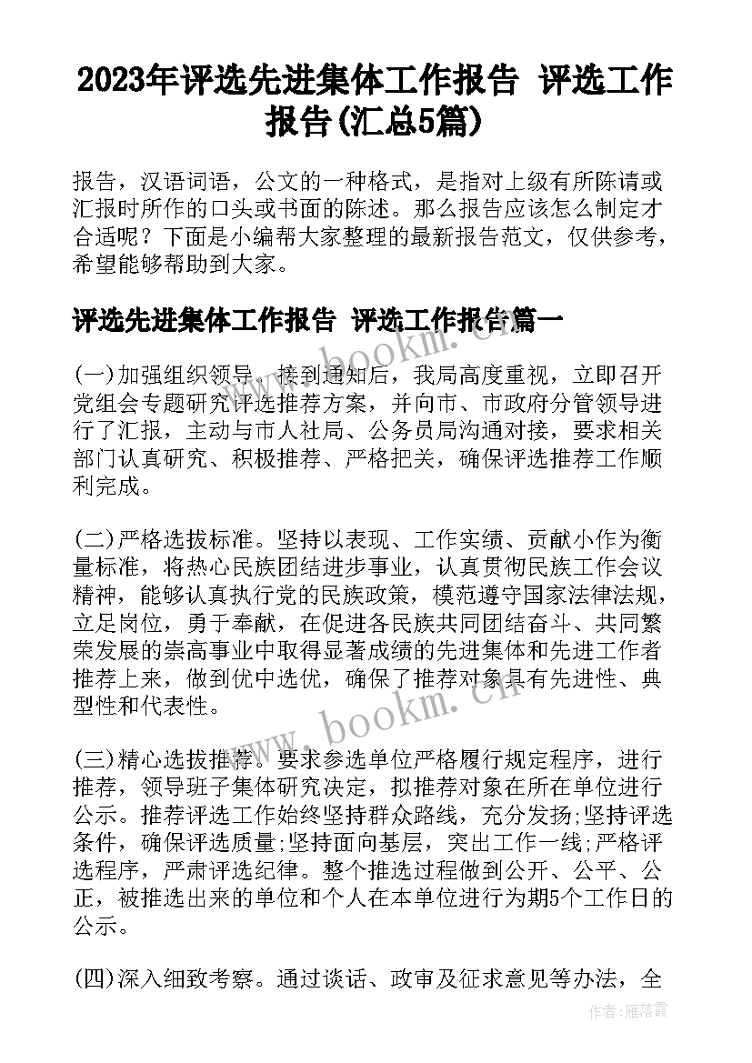 2023年评选先进集体工作报告 评选工作报告(汇总5篇)