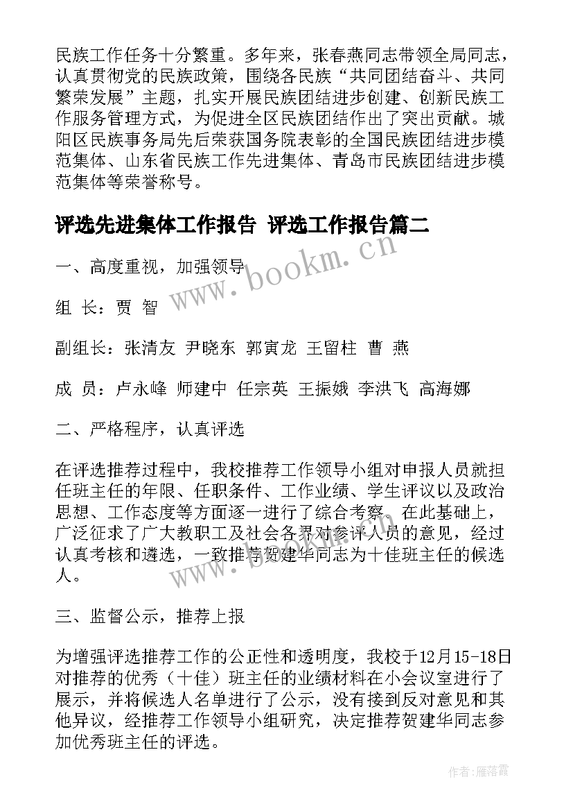 2023年评选先进集体工作报告 评选工作报告(汇总5篇)