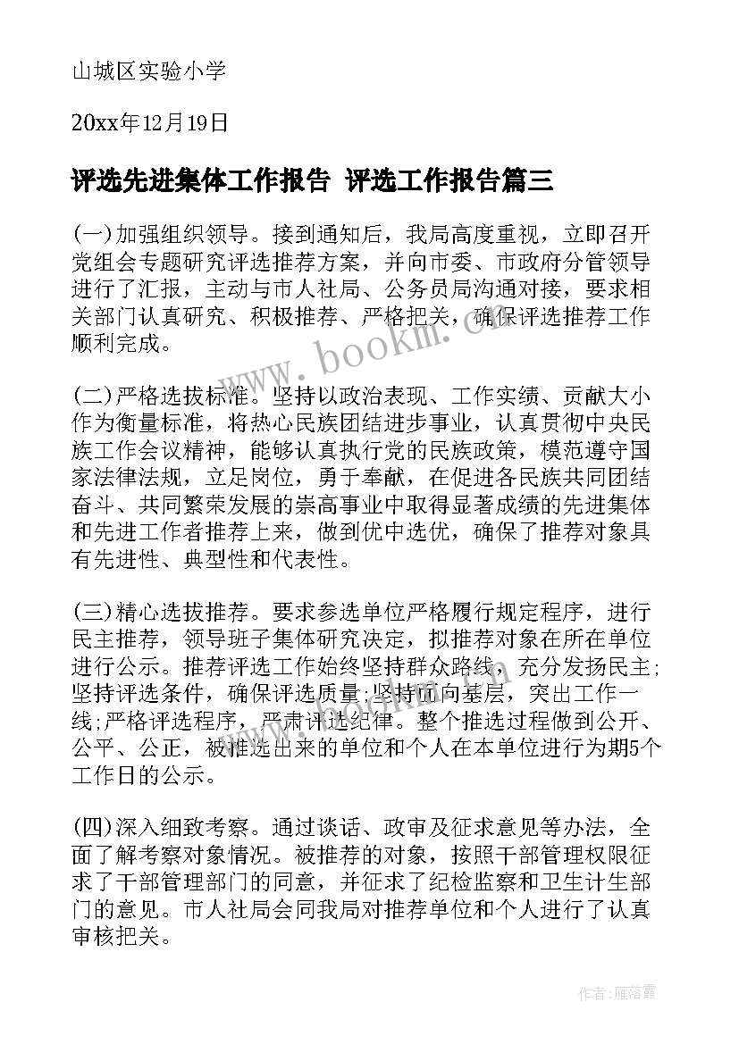 2023年评选先进集体工作报告 评选工作报告(汇总5篇)