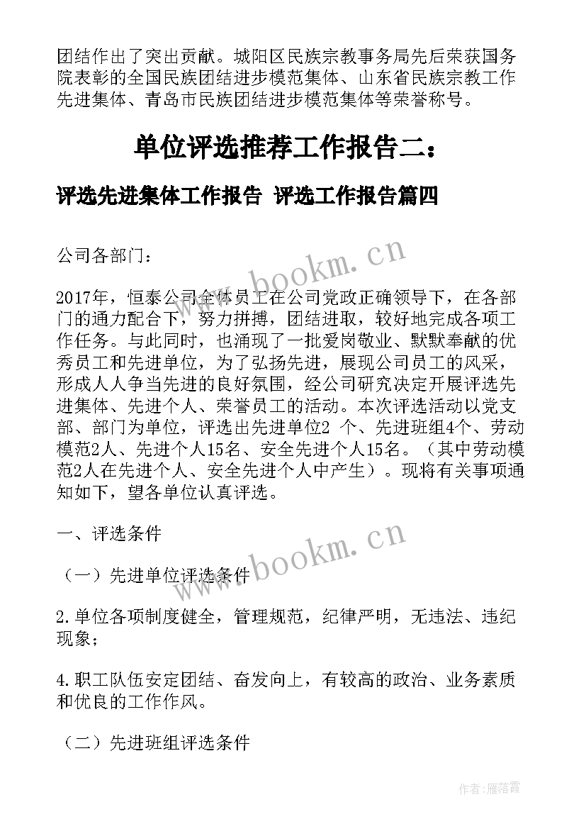 2023年评选先进集体工作报告 评选工作报告(汇总5篇)