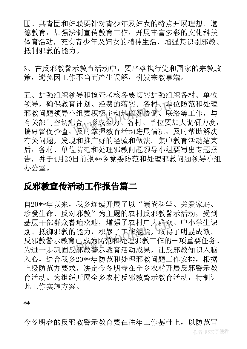 最新反邪教宣传活动工作报告(优质10篇)