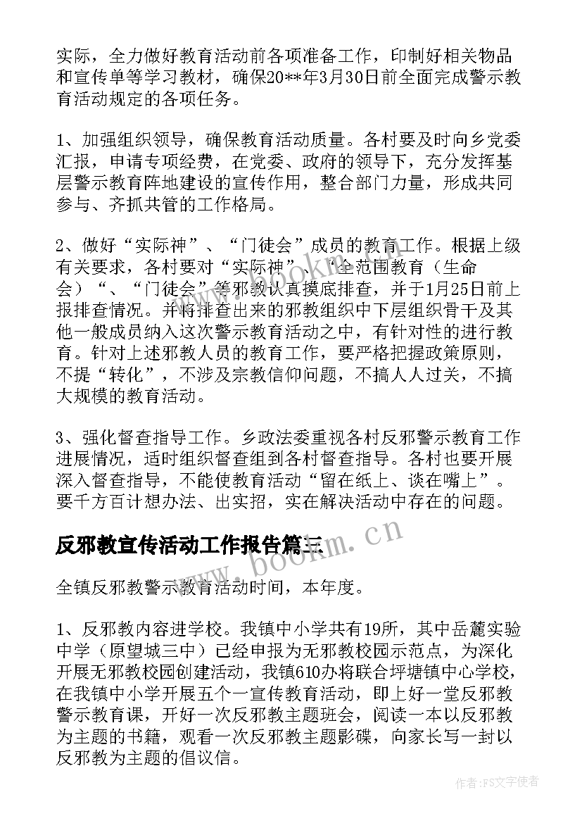 最新反邪教宣传活动工作报告(优质10篇)