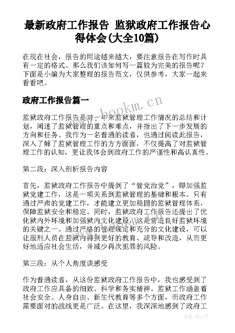 最新政府工作报告 监狱政府工作报告心得体会(大全10篇)