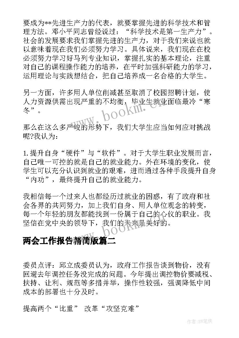 两会工作报告精简版 两会审议工作报告分组讨论发言(模板7篇)