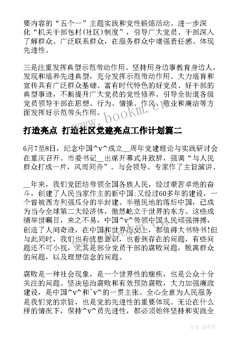 最新打造亮点 打造社区党建亮点工作计划(大全5篇)