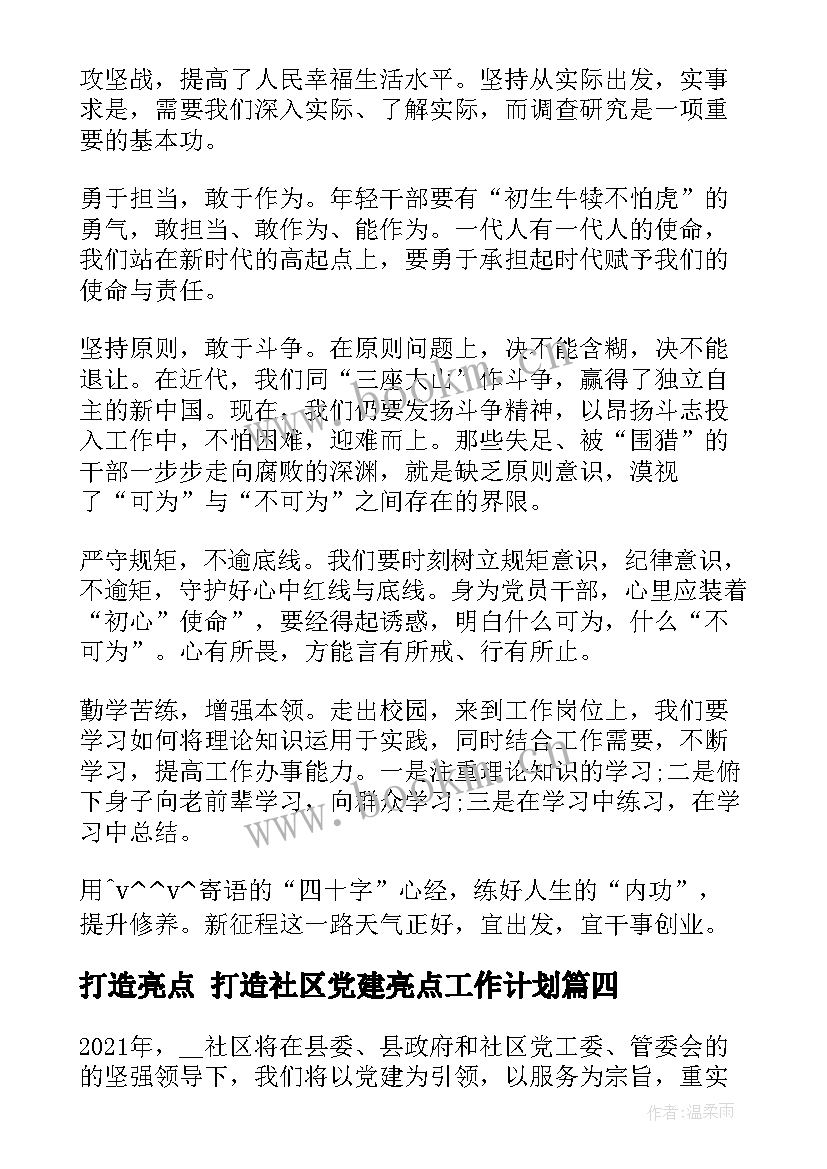 最新打造亮点 打造社区党建亮点工作计划(大全5篇)