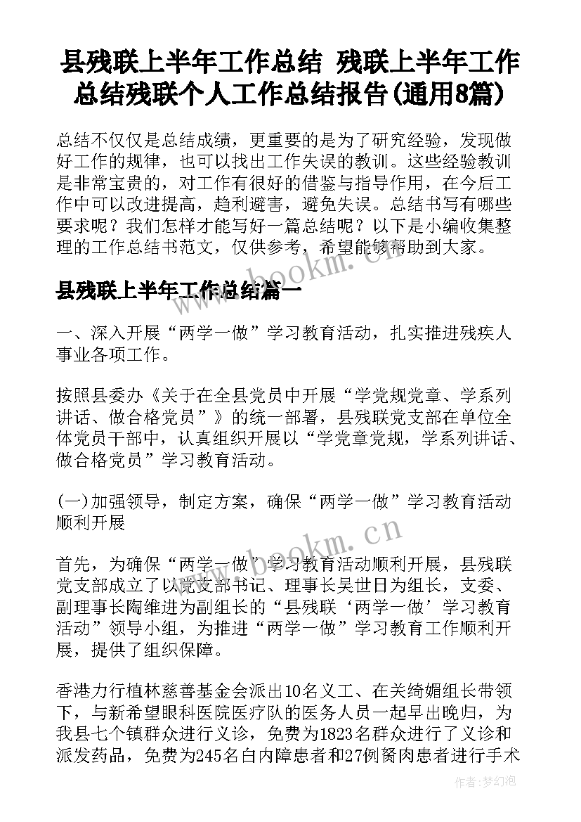 县残联上半年工作总结 残联上半年工作总结残联个人工作总结报告(通用8篇)