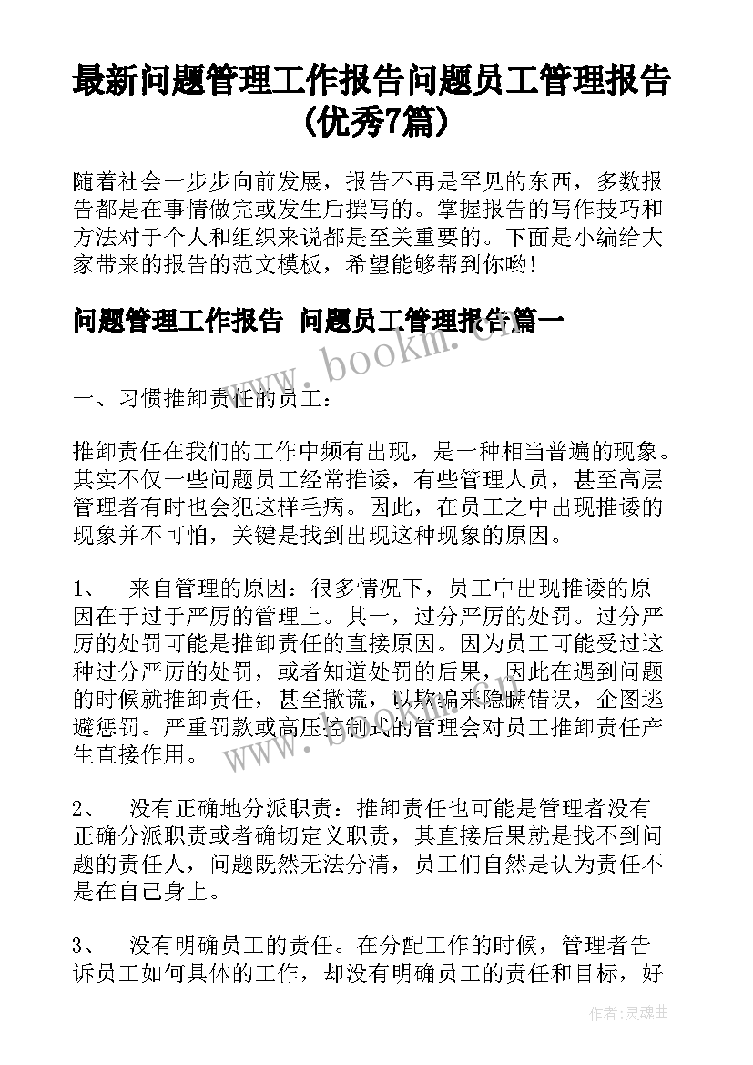 最新问题管理工作报告 问题员工管理报告(优秀7篇)