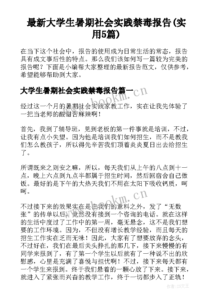 最新大学生暑期社会实践禁毒报告(实用5篇)