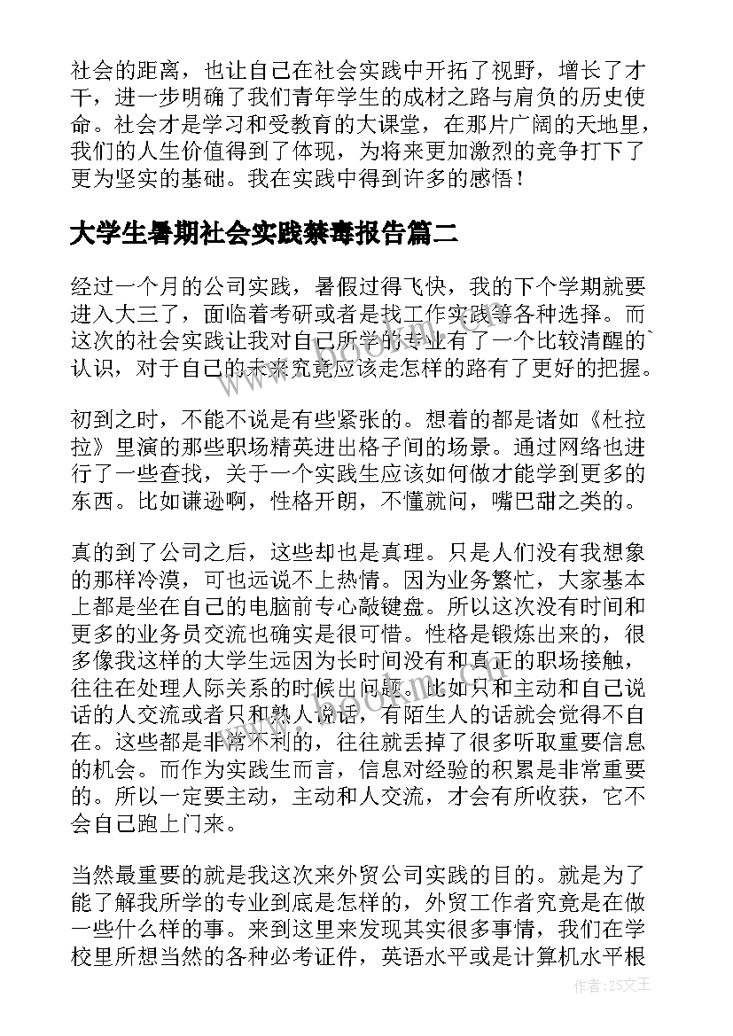 最新大学生暑期社会实践禁毒报告(实用5篇)