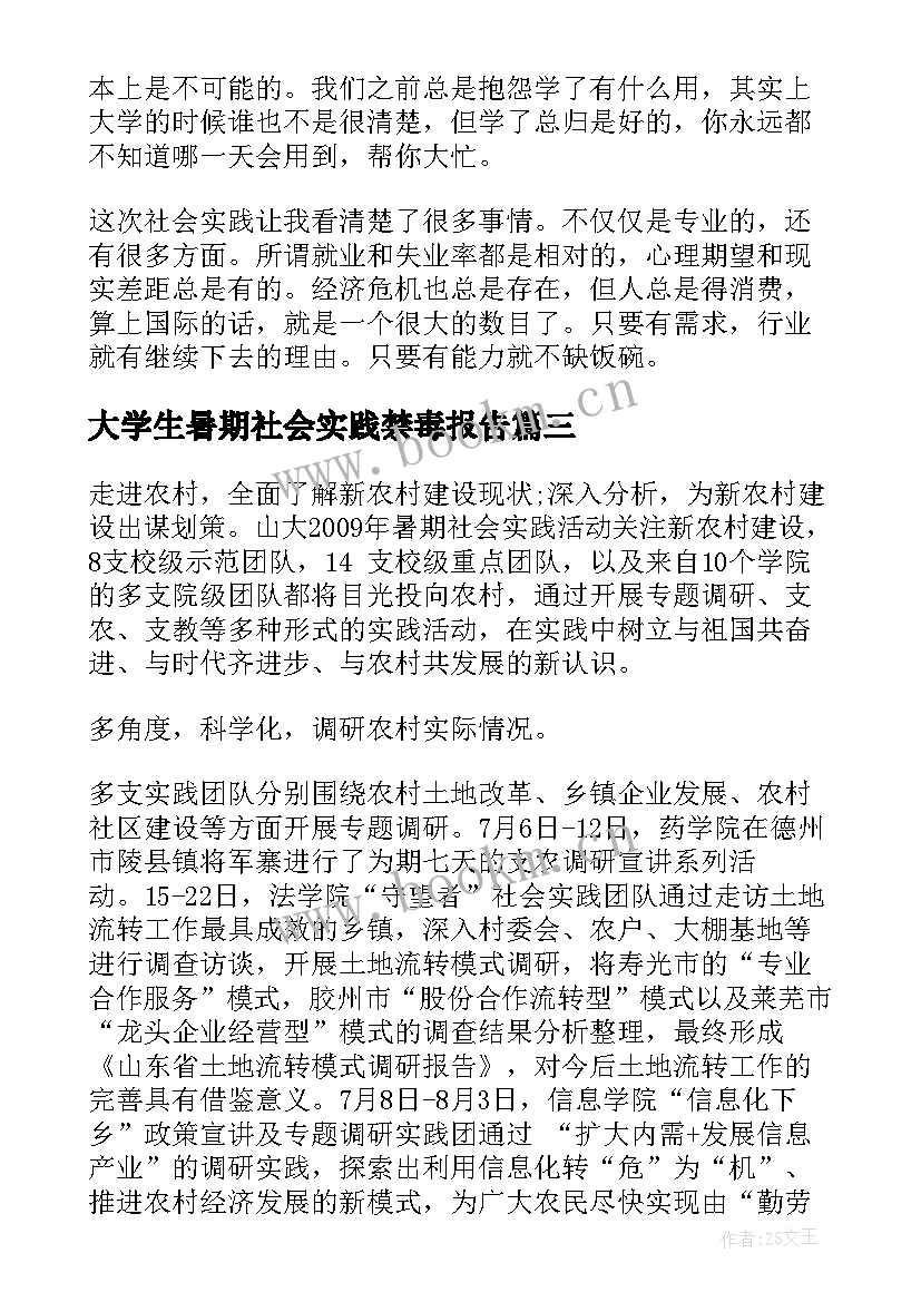 最新大学生暑期社会实践禁毒报告(实用5篇)