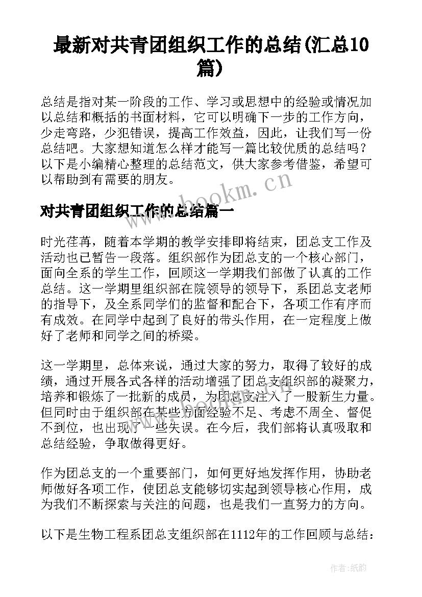 最新对共青团组织工作的总结(汇总10篇)