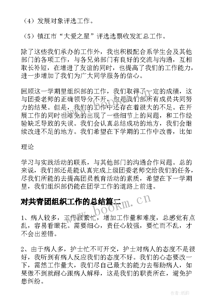 最新对共青团组织工作的总结(汇总10篇)