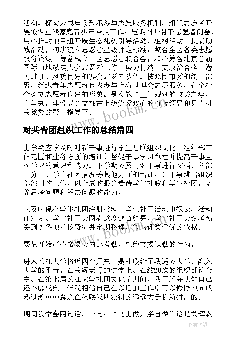 最新对共青团组织工作的总结(汇总10篇)