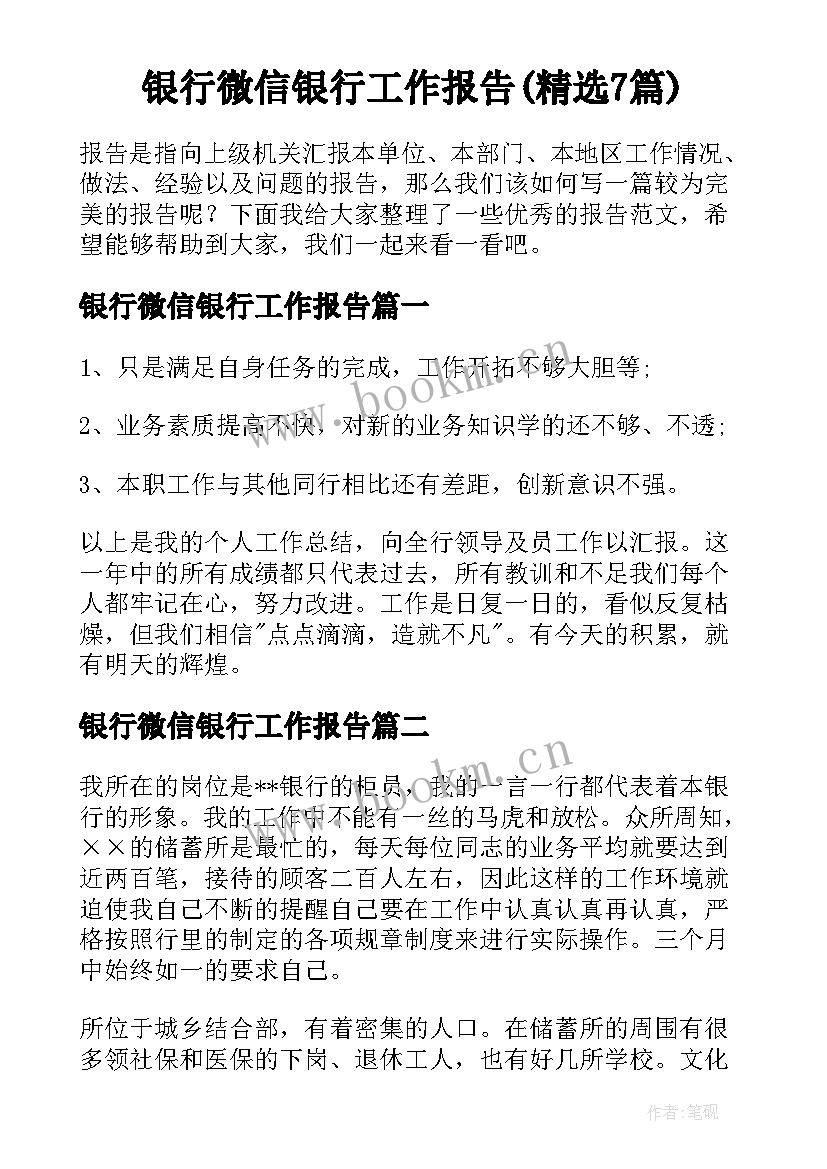 银行微信银行工作报告(精选7篇)