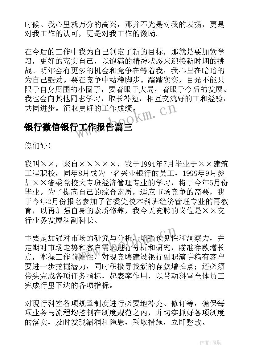 银行微信银行工作报告(精选7篇)