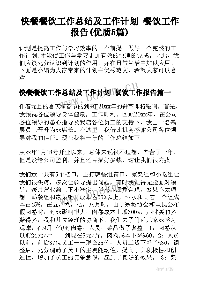 快餐餐饮工作总结及工作计划 餐饮工作报告(优质5篇)