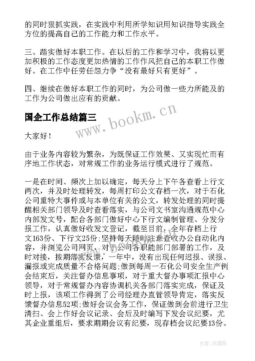 2023年国企工作总结 国企员工工作总结(模板8篇)