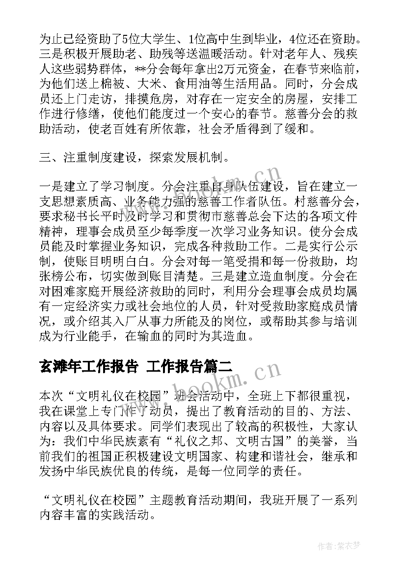 玄滩年工作报告 工作报告(通用9篇)