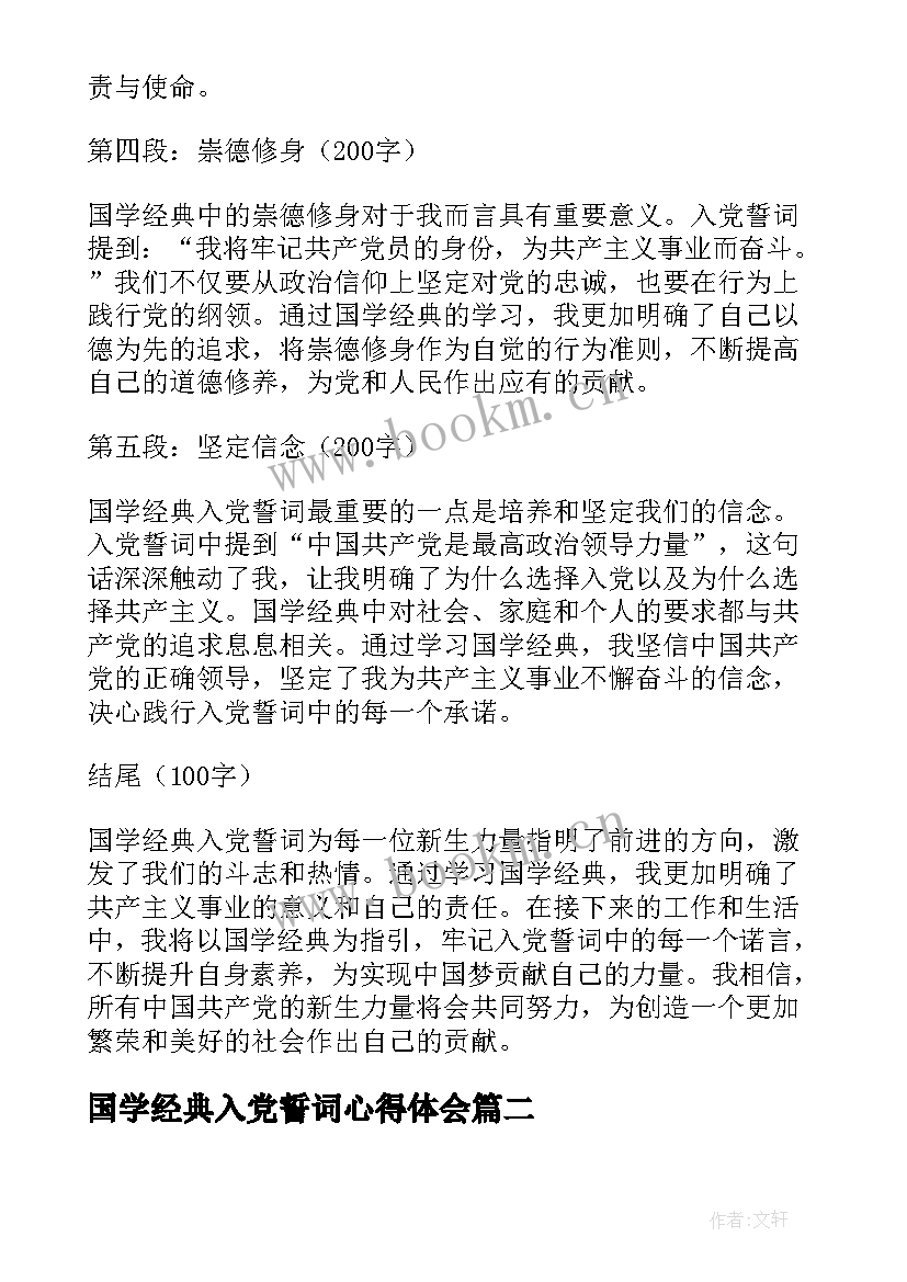 国学经典入党誓词心得体会(汇总10篇)